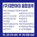 옥산마대천막상사 | 접근금지바 바닥라인마킹 저층부안전통로구획 통로준수 추락주의