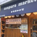 덴푸라마켓(2nd) | [부산남천동-분식집] 덴푸라 마켓