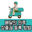 배달의민족 배민 상품권 등록 방법 쉽게 따라하기