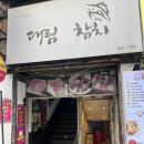 대림LGAPT(중)_상 | 부산참치데이트 서면1번가맛집 대림참치 재방문후기