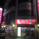 만년본가