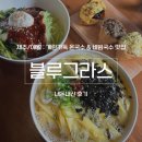 곽지그집 | [제주/애월] 곽지해수욕장 근처 국수 맛집 ‘블루그라스’, 내돈내산 후기(주차, 혼밥좌석)