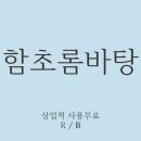 함초롬 티스토리