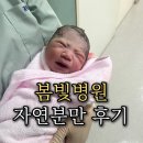 봄빛필라테스 | 봄빛병원 자연분만 후기(1)(진통부터 출산후기)