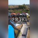 산물19.1
