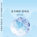 박부산 - 동그라미 한마음 이미지