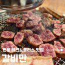 센트럴타워 북편 | 대구 현풍 테크노폴리스 맛집 추천 갈비만, 현지인이 인정하는 우대갈비 맛집!