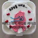 [내돈내산] 레터링 케이크 욜커피앤케이크 후기
