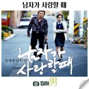 ■추억의 소극장(16): 2014💚남자가 사랑할때 Man In Love[황정민/한혜진] 💢OST(기억이란 사랑보다/ 언젠가 누군가) 이미지