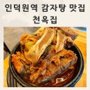 동상동제일교회 뼈큰감자탕집 앞 | 인덕원역 맛집 감자탕 순대국 푸짐한양 진한국물 천옥집