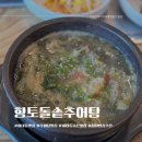 향토추어탕 | 진주 하대동 추어탕맛집 향토돌솥추어탕 점심밥집