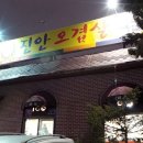 진안오겹살안골점 이미지