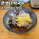 큰샛터막국수 이미지