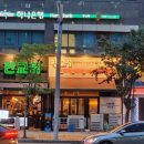판교집