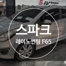 F65 | 쉐보레 스파크 대구 화원 레이노썬팅 F65 시공 후기