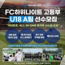 U18 클럽 팀, ALL IN ONE 시스템으로 안전하게 축구에 매진할 수 있습니다. (숙소 완비) 이미지