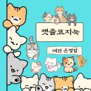 캣플 코지눅 대전은행점 | 대전가볼만한곳"캣플코지눅"고양이랑 ❤️