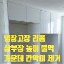 세븐일레븐 용인역북리더스점 | 냉장고장 리폼 상부장 높이 줄이기 가운데 칸막이 제거
