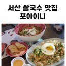 포아이니 서산점 이미지