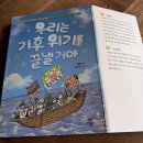 기성 비상-1호 | 《우리는 기후위기를 끝낼거야》(이병주 글, 안난초 그림, 2025) 독후기