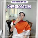 [생애주기 맞춤형] 매력적인 나를 위한 퍼스널컬러&체형진단 | [홍대] 골격체형진단 퍼스널컬러 1:1 진단 후기 가격 - 아란 퍼스널컬러