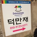 덕만재 | 전주 한옥마을 숙소 후기 한옥스테이 덕만재