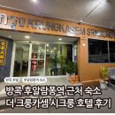 2020-628 | 방콕 후알람퐁역 근처 가성비 숙소 - 더 크룽카셈 시크룽 호텔 솔직 후기