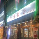 부평맛집 냉동삼겹살 맛집 우장회관 부평구청점