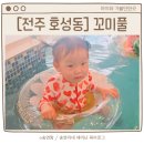 맘실내 | 전주 꼬미풀 물놀이 가능한 키즈풀 실내 키즈카페 후기