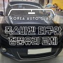 성남 자동차유리교환 소비자평가 넘버원인데 가격까지 합리적이라고?