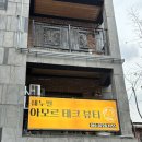 위주테크 | 강남 역삼 에스테틱 아모르테크뷰티 체형관리 후기