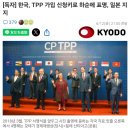 [교도통신 단독] 한국정부, CPTPP 가입신청할듯...일본 지지표명 이미지