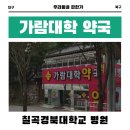 가람대학약국 네이버블로그