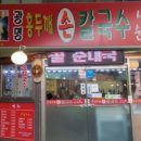 광명홍두깨손칼국수 이미지