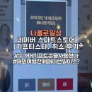 투썸플레이스 밀양점 | 나 홀로 일상］네이버 스마트스토어_기프티스타 취소 후기(누가 내 기프트콘을 사용했다고?!?!)(25.12.13)