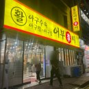 월배메기매운탕 | 대구 달서구 상인동 활 아귀요리 전문점 어부 이씨 가족모임 내돈내산 후기