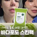 골든 스킨케어 | 다이소 품절템 마미케어 바다포도 스킨팩 후기: 재고 확인 및 매장 픽업 꿀팁