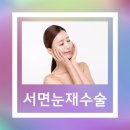 윤동주성형외과의원 | 서면눈재수술이 가능한 시기는? <윤동주성형외과>