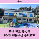 루나짐 | [가평] 루나 키즈 풀빌라 (장단점 및 내돈내산 솔직후기/ B203호)
