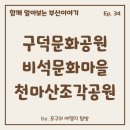감천초등학교 | 함께 알아보는 부산이야기 Ep.34 - 구덕문화공원, 비석문화마을, 천마산조각공원