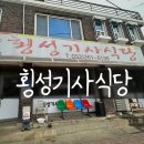 [강원도/춘천] 횡성기사식당_동내주민맛집