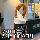 우지커피 츄러스 아이스크림 내돈내산 후기ㅣ맛 · 칼로리