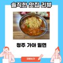 청주가야밀면 | 청주 가야 밀면 메뉴와 가격 총정리 : 가성비 맛집 탐방