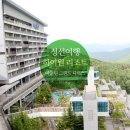 GS25시 고한하이원점 | 정선 하이원리조트 마운틴콘도 마운틴 그랜드 디럭스 객실(60계 치킨&amp;GS25편의점)
