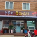 충무공중화요리 이미지