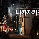 간사이/오사카(#1) ★ 나카자키쵸_사람사는 냄새와 아기자기함과 독특한 정서가 서린 전쟁의 피해를...