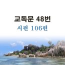 새교독문PPT-48번-시편 106편 이미지