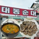 대전 문화동 막창순대 쯔양 맛집 토요일 웨이팅 후기 대동순대