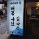 바다에서온해물샤브칼국수