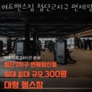 연제구-131 | 광주 북구 헬스장 어드밴스짐 첨단2지구 연제양산점 업체 정보 후기
